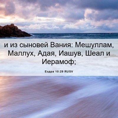 Picture 06 - Ездра 10:29 RUSV - и из сыновей Вания: - Bible Verse Picture