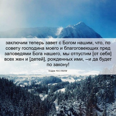 Picture 06 - Ездра 10:3 RUSV - заключим теперь завет с - Bible Verse Picture