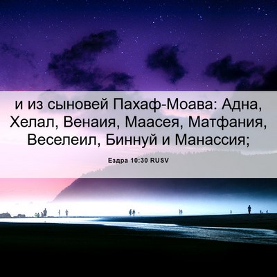 Picture 06 - Ездра 10:30 RUSV - и из сыновей Пахаф-Моава: - Bible Verse Picture