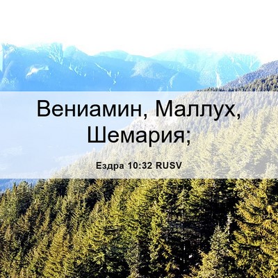 Picture 06 - Ездра 10:32 RUSV - Вениамин, Маллух, - Bible Verse Picture