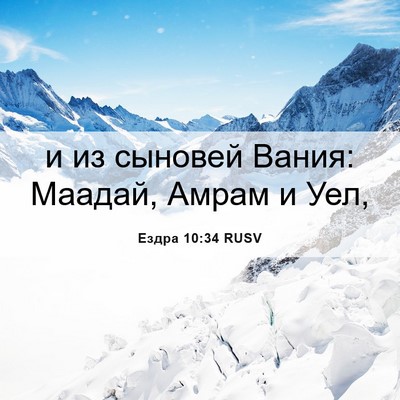 Picture 06 - Ездра 10:34 RUSV - и из сыновей Вания: Маадай, - Bible Verse Picture