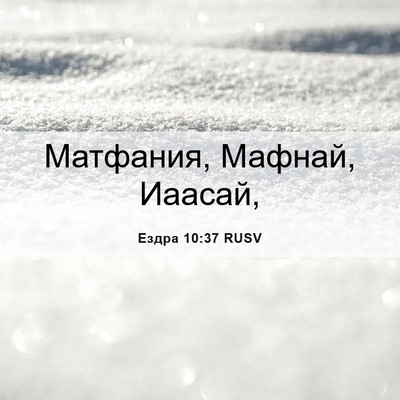 Picture 06 - Ездра 10:37 RUSV - Матфания, Мафнай, - Bible Verse Picture