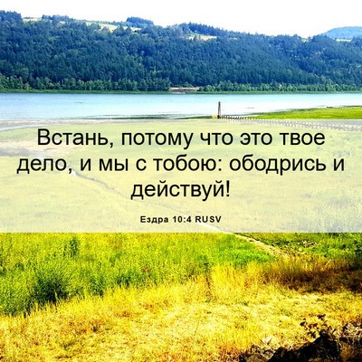 Picture 06 - Ездра 10:4 RUSV - Встань, потому что это твое - Bible Verse Picture