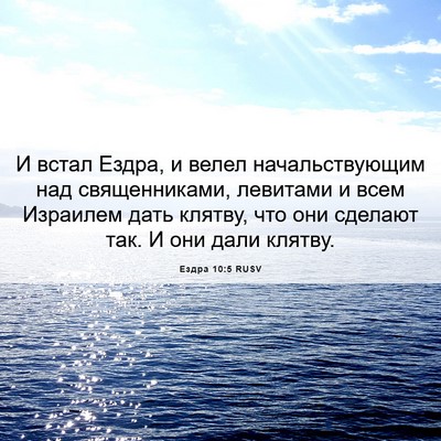 Picture 06 - Ездра 10:5 RUSV - И встал Ездра, и велел - Bible Verse Picture