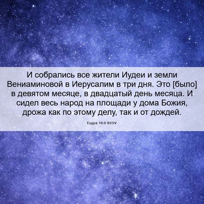 Picture 06 - Ездра 10:9 RUSV - И собрались все жители - Bible Verse Picture