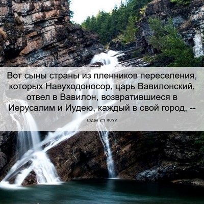 Picture 06 - Ездра 2:1 RUSV - Вот сыны страны из - Bible Verse Picture