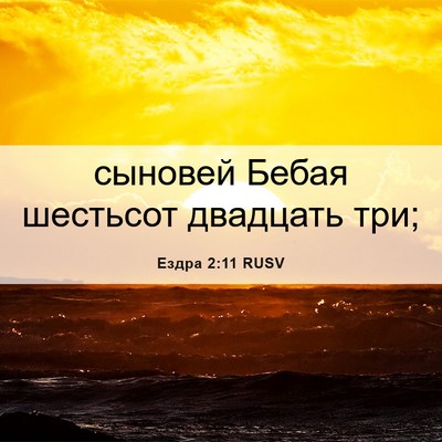 Picture 06 - Ездра 2:11 RUSV - сыновей Бебая шестьсот - Bible Verse Picture