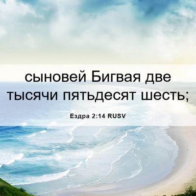 Picture 06 - Ездра 2:14 RUSV - сыновей Бигвая две тысячи - Bible Verse Picture