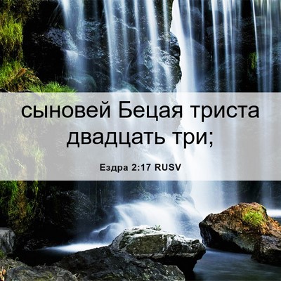 Picture 06 - Ездра 2:17 RUSV - сыновей Бецая триста - Bible Verse Picture