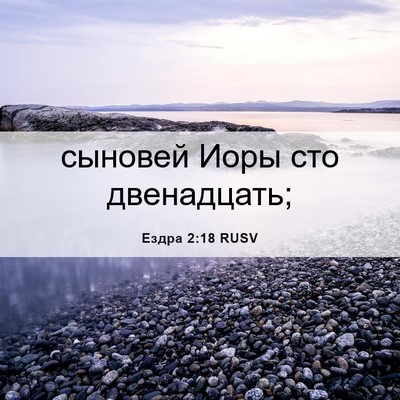 Picture 06 - Ездра 2:18 RUSV - сыновей Иоры сто - Bible Verse Picture