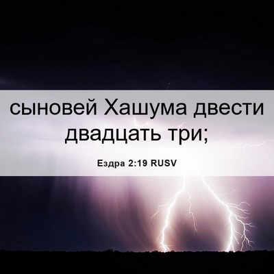 Picture 06 - Ездра 2:19 RUSV - сыновей Хашума двести - Bible Verse Picture