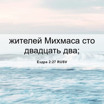 Picture 06 - Ездра 2:27 RUSV - жителей Михмаса сто - Bible Verse Picture