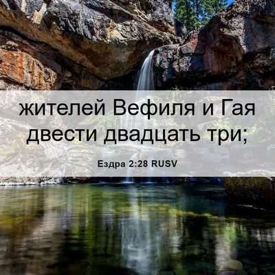 Picture 06 - Ездра 2:28 RUSV - жителей Вефиля и Гая - Bible Verse Picture