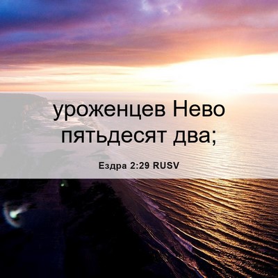 Picture 06 - Ездра 2:29 RUSV - уроженцев Нево пятьдесят - Bible Verse Picture