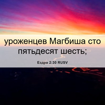 Picture 06 - Ездра 2:30 RUSV - уроженцев Магбиша сто - Bible Verse Picture