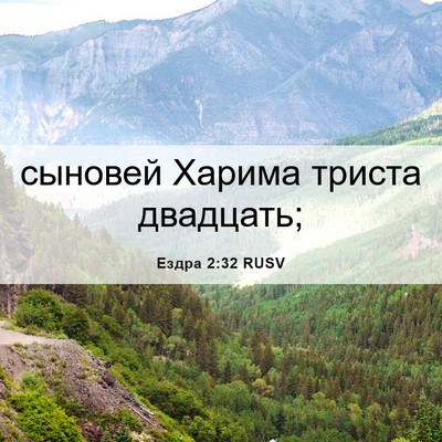 Picture 06 - Ездра 2:32 RUSV - сыновей Харима триста - Bible Verse Picture