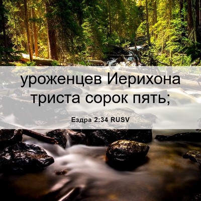 Picture 06 - Ездра 2:34 RUSV - уроженцев Иерихона триста - Bible Verse Picture