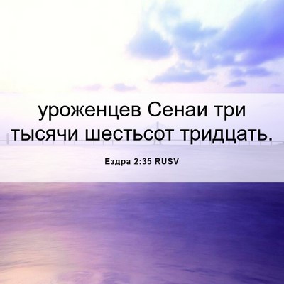 Picture 06 - Ездра 2:35 RUSV - уроженцев Сенаи три тысячи - Bible Verse Picture