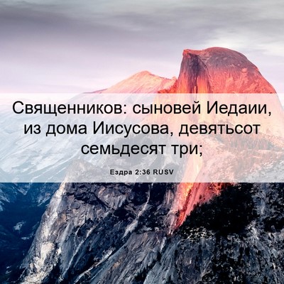 Picture 06 - Ездра 2:36 RUSV - Священников: сыновей - Bible Verse Picture