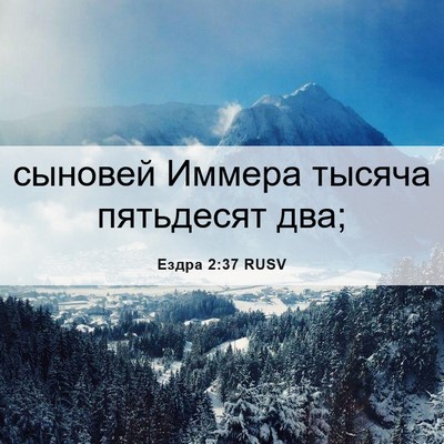 Picture 06 - Ездра 2:37 RUSV - сыновей Иммера тысяча - Bible Verse Picture