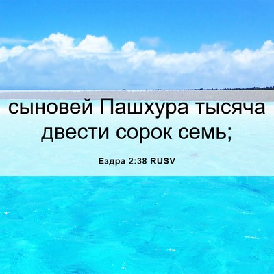 Picture 06 - Ездра 2:38 RUSV - сыновей Пашхура тысяча - Bible Verse Picture