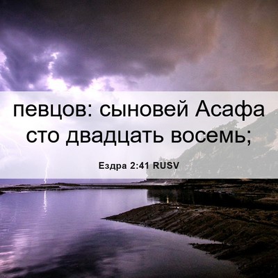 Picture 06 - Ездра 2:41 RUSV - певцов: сыновей Асафа сто - Bible Verse Picture