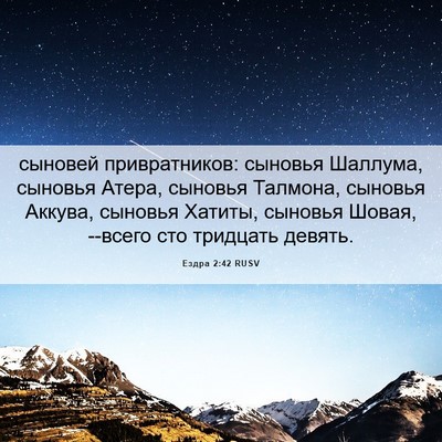 Picture 06 - Ездра 2:42 RUSV - сыновей привратников: - Bible Verse Picture
