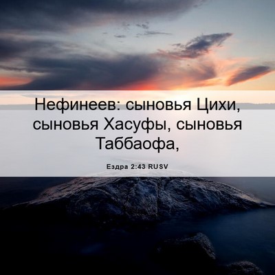 Picture 06 - Ездра 2:43 RUSV - Нефинеев: сыновья Цихи, - Bible Verse Picture