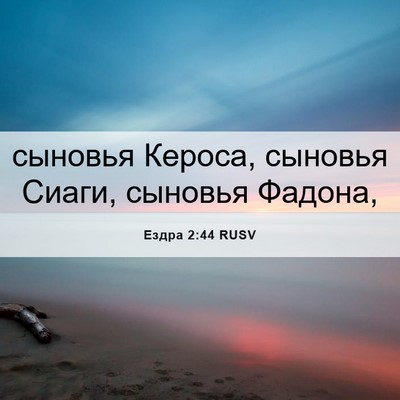 Picture 06 - Ездра 2:44 RUSV - сыновья Кероса, сыновья - Bible Verse Picture