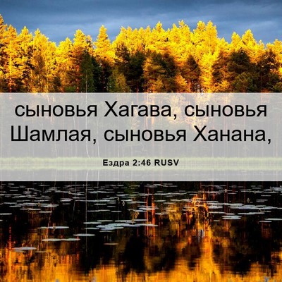 Picture 06 - Ездра 2:46 RUSV - сыновья Хагава, сыновья - Bible Verse Picture