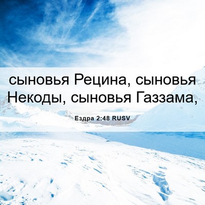 Picture 06 - Ездра 2:48 RUSV - сыновья Рецина, сыновья - Bible Verse Picture
