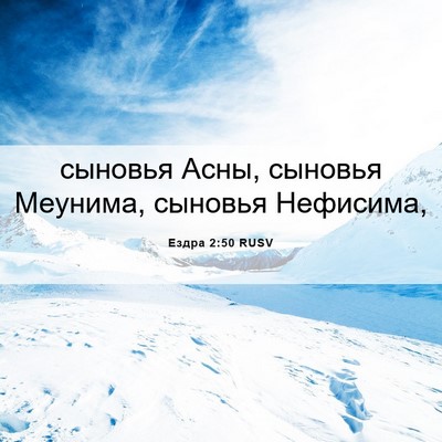 Picture 06 - Ездра 2:50 RUSV - сыновья Асны, сыновья - Bible Verse Picture