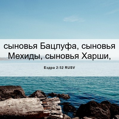 Picture 06 - Ездра 2:52 RUSV - сыновья Бацлуфа, сыновья - Bible Verse Picture