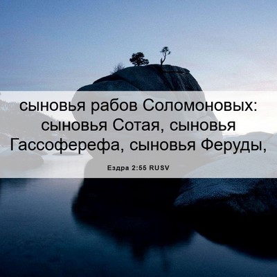 Picture 06 - Ездра 2:55 RUSV - сыновья рабов Соломоновых: - Bible Verse Picture