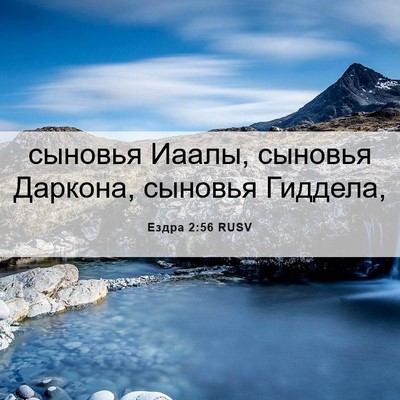 Picture 06 - Ездра 2:56 RUSV - сыновья Иаалы, сыновья - Bible Verse Picture