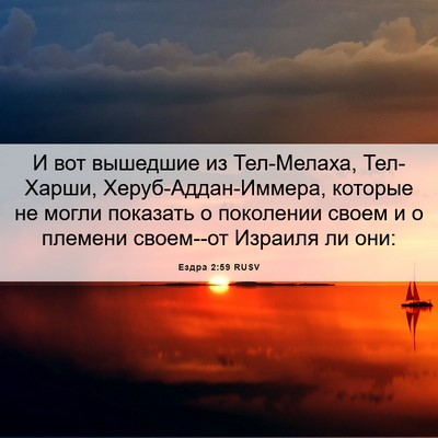 Picture 06 - Ездра 2:59 RUSV - И вот вышедшие из - Bible Verse Picture