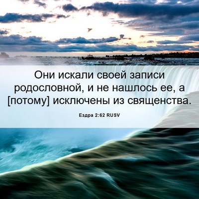 Picture 06 - Ездра 2:62 RUSV - Они искали своей записи - Bible Verse Picture