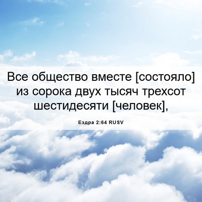 Picture 06 - Ездра 2:64 RUSV - Все общество вместе - Bible Verse Picture