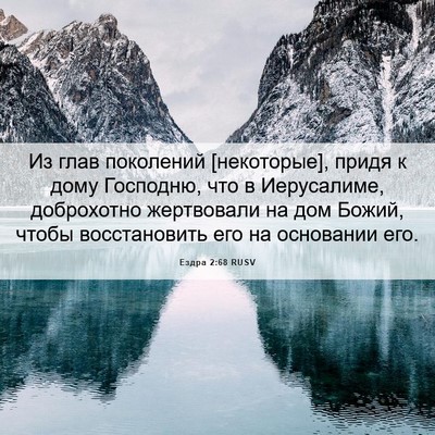 Picture 06 - Ездра 2:68 RUSV - Из глав поколений - Bible Verse Picture