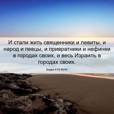 Picture 06 - Ездра 2:70 RUSV - И стали жить священники и - Bible Verse Picture
