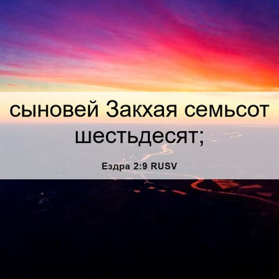 Picture 06 - Ездра 2:9 RUSV - сыновей Закхая семьсот - Bible Verse Picture