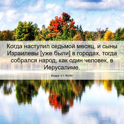 Picture 06 - Ездра 3:1 RUSV - Когда наступил седьмой - Bible Verse Picture