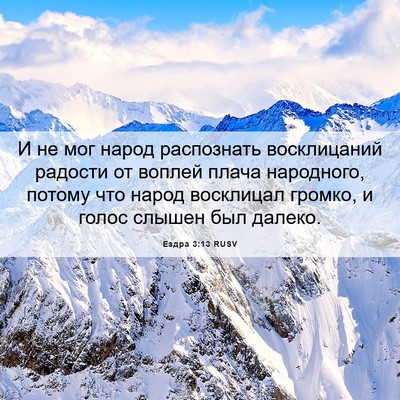 Picture 06 - Ездра 3:13 RUSV - И не мог народ распознать - Bible Verse Picture