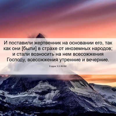 Picture 06 - Ездра 3:3 RUSV - И поставили жертвенник на - Bible Verse Picture