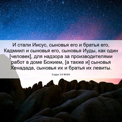 Picture 06 - Ездра 3:9 RUSV - И стали Иисус, сыновья его - Bible Verse Picture