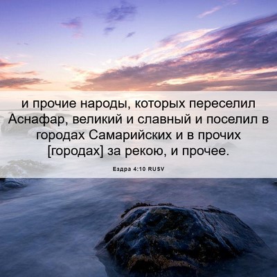 Picture 06 - Ездра 4:10 RUSV - и прочие народы, которых - Bible Verse Picture