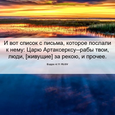Picture 06 - Ездра 4:11 RUSV - И вот список с письма, - Bible Verse Picture