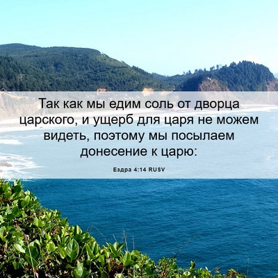 Picture 06 - Ездра 4:14 RUSV - Так как мы едим соль от - Bible Verse Picture