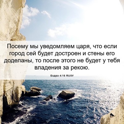 Picture 06 - Ездра 4:16 RUSV - Посему мы уведомляем царя, - Bible Verse Picture