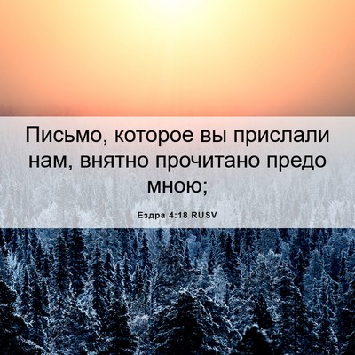Picture 06 - Ездра 4:18 RUSV - Письмо, которое вы - Bible Verse Picture